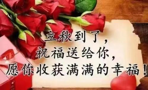 今日立秋，福州百益旺建材有限公司給大家送祝福